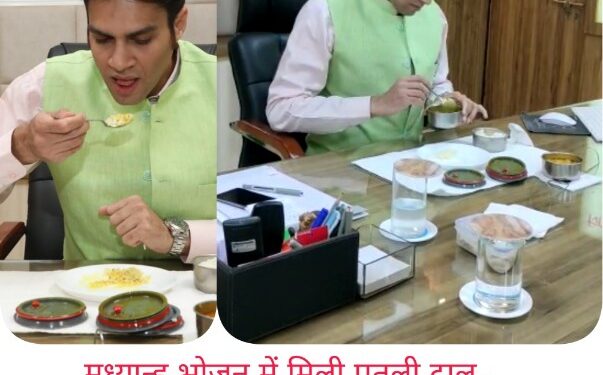 मध्यान्ह भोजन में मिली पतली दाल, समिति को थमाया नोटिस कलेक्टर की सतत मॉनिटरिंग, लापरवाही बर्दाश्त नहीं