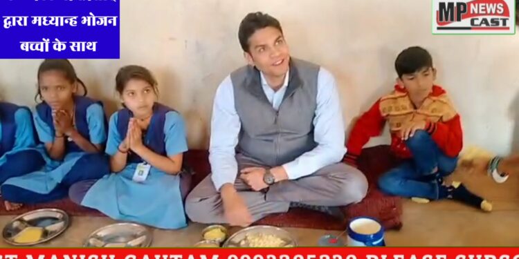 कलेक्टर की अनुकरणीय पहल लाई रंग, बच्चों को मिलने वाला एमडीएम रोज चखते हैं कलेक्टर*