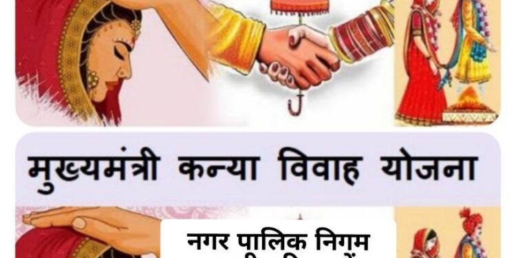 नगर पालिक निगम कटनी परिसर में मुख्यमंत्री कन्या विवाह, निकाह का आयोजन 07 जून को