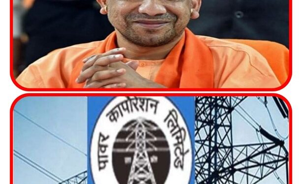 पावर कारपोरेशन ने विद्युत आपूर्ति का नया रिकार्ड बनाया गर्मी में विद्युत आपूर्ति कर योगी सरकार ने बनाया रिकॉर्ड