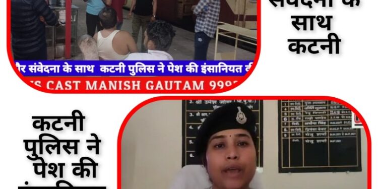 कटनी पुलिस ने पेश की इंसानियत की मिसाल देखिए वीडियों
