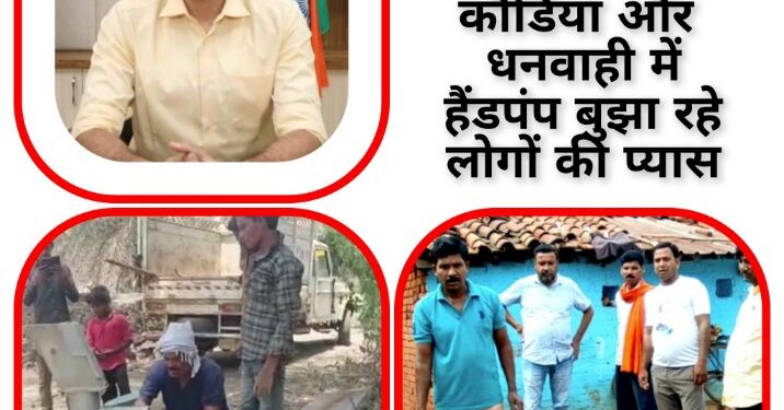 कलेक्टर कार्यालय में दुरुस्त की गई पानी की व्यवस्था, कौंडिया और धनवाही में हैंडपंप बुझा रहे लोगों की प्यास*