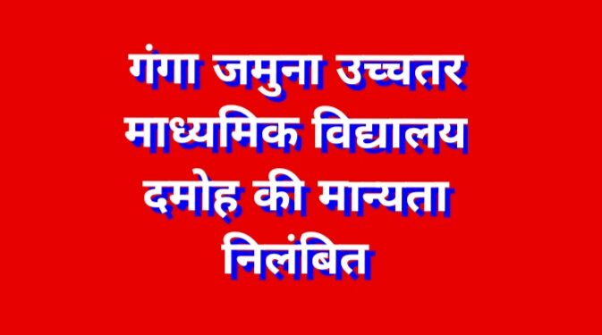गंगा जमुना उच्चतर माध्यमिक विद्यालय दमोह की मान्यता निलंबित