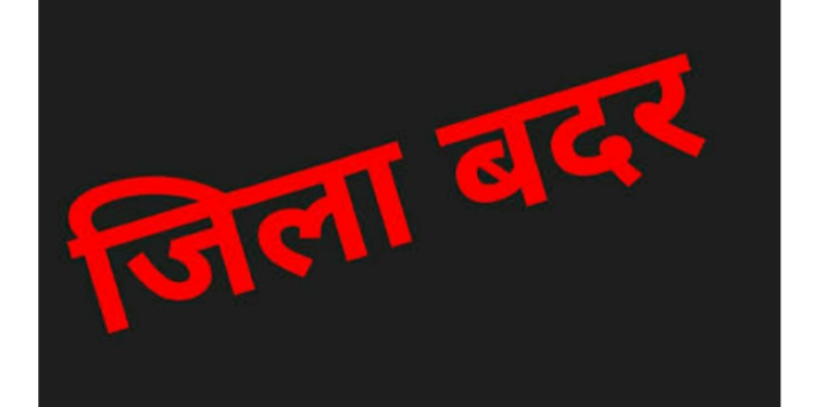 कलेक्टर ने की जिला बदर की कार्यवाही