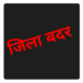 कलेक्टर ने की जिला बदर की कार्यवाही