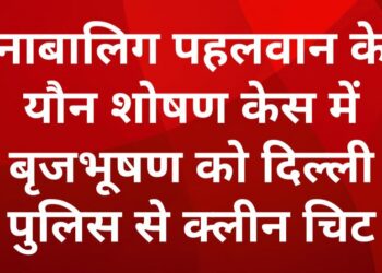 दिल्ली पुलिस ने नाबालिग पहलवान के यौन उत्पीड़न मामले में बीजेपी सांसद बृजभूषण शरण सिंह को क्लीन चिट दे दी