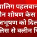दिल्ली पुलिस ने नाबालिग पहलवान के यौन उत्पीड़न मामले में बीजेपी सांसद बृजभूषण शरण सिंह को क्लीन चिट दे दी