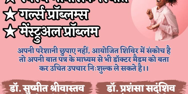 हेल्थ अवेयरनेस सेमीनार सहित निःशुल्क महिला स्वास्थ्य परामर्श शिविर 07 जून को होगा आयोजित