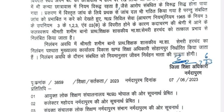 श्रीमती शमीम बानो प्राथ. शिक्षक शासकीय मा.शा. सेमरी हरचंद को तत्काल प्रभाव से निलंबित किया जाता