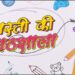 Q टीवी पर शुरू हुआ एक नया शो ‘मस्ती की पाठशाला- जो हँसाएँगे भी, और सिखाएँगे भी’