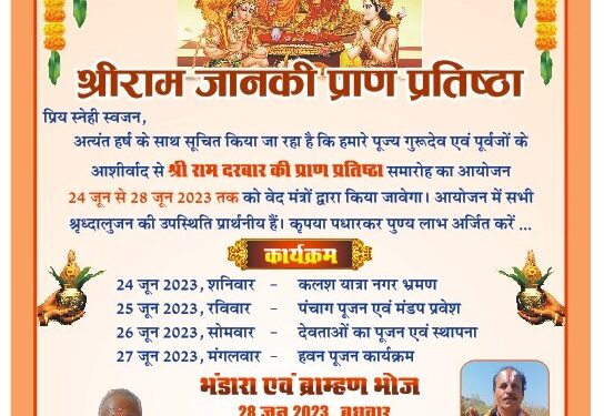 सगवां में श्री राम जानकी प्राण प्रतिष्ठा 24 से 28 जून