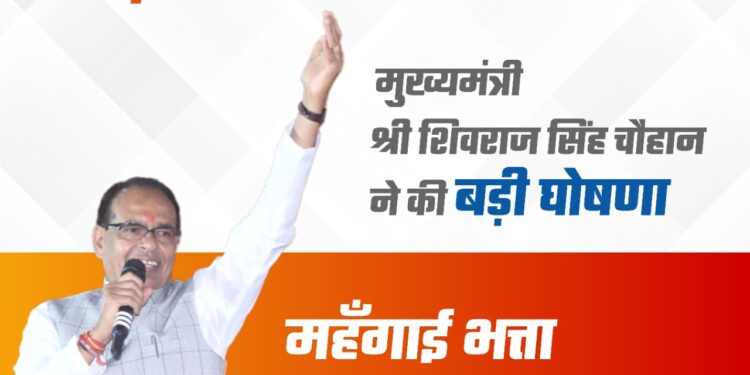 मुख्यमंत्री शिवराज सिंह चौहान की  राज्य के कर्मचारियों को बड़ी सौगात  – 4% बढ़ेगा महँगाई भत्ता  – केंद्रीय कर्मचारियों बराबर मिलेगा महँगाई भत्ता