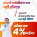मुख्यमंत्री शिवराज सिंह चौहान की  राज्य के कर्मचारियों को बड़ी सौगात  – 4% बढ़ेगा महँगाई भत्ता  – केंद्रीय कर्मचारियों बराबर मिलेगा महँगाई भत्ता