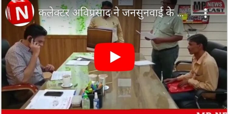 कलेक्टर अविप्रसाद ने जनसुनवाई के स्थानीय समाधान  कार्यक्रम में शिकायतों का शिकायतकर्ता एवं विभागीय  अधिकारी की उपस्थिति में की समीक्षा
