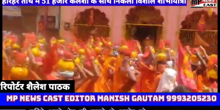 हरिहर तीर्थ में 51 हजार कलशों के साथ निकली विशाल शोभायात्रा, श्री के भूमि पूजन में उमड़ा जनसैलाब,