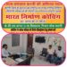 भारत निर्माण निःशुल्क कोचिंग के संचालन प्रबंधन सहित आवश्यकताओं के आंकलन हेतु बैठक संपन्न