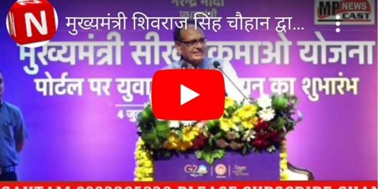 मुख्यमंत्री शिवराज सिंह चौहान द्वारा रवींद्र भवन, भोपाल में ‘मुख्यमंत्री सीखो- कमाओ योजना’ पोर्टल पर युवाओं के पंजीयन का शुभारंभ