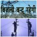 मेंटेनेंस के चलते कल सुबह 3 घंटे शनिवार को बिजली सप्लाई रहेगी बंद,जानिए खबर से किन क्षेत्रों में विधुत सप्लाई रहेंगी बंद ..
