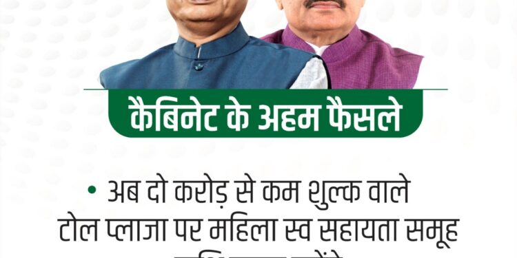 दो करोड़ से कम शुल्क राशि संग्रहण वाले टोल प्लाजा पर महिला स्व सहायता समूह शुल्क राशि वसूल करेंगे।