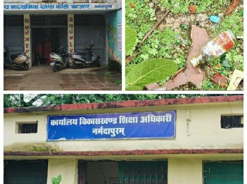 जिला मुख्यालय पर विकासखंड शिक्षा अधिकारी कार्यालय परिसर और शासकीय माध्यमिक शाला कोठी बाजार,नर्मदापुरम स्कूल प्रांगण नशेड़ीयो का बना अड्डा,शिक्षक शिक्षिकाएं हो रहे परेशान,जिला शिक्षा अधिकारी बोले पुलिस और आबकारी विभाग से कहेंगे कार्यवाही के लिए..!