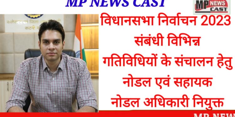 विधानसभा निर्वाचन 2023 संबंधी विभिन्न गतिविधियों के संचालन हेतु नोडल एवं सहायक नोडल अधिकारी नियुक्त