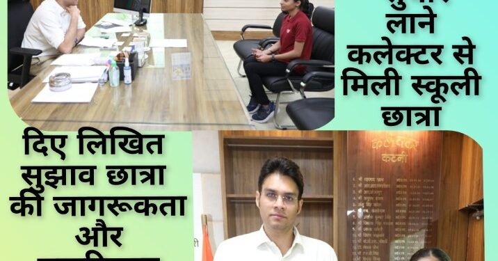 शहर की यातायात व्यवस्था में सुधार लाने कलेक्टर से मिली स्कूली छात्रा  दिए लिखित सुझाव, छात्रा की जागरूकता और नागरिकत्व बोध से प्रभावित हुए कलेक्टर