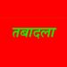 कटनी पुलिस विभाग में बड़ा फेरबदल, एसआई स्तर के कई अधिकारियों के ट्रांसफर