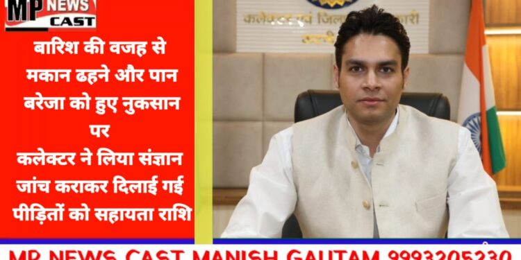 बारिश की वजह से मकान ढहने और पान बरेजा को हुए नुकसान पर कलेक्टर ने लिया संज्ञान*  *जांच कराकर दिलाई गई पीड़ितों को सहायता राशि*