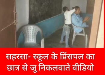 सहरसा- स्कूल के प्रिंसपल का छात्र से जू निकलवाते वीडियो वायरल