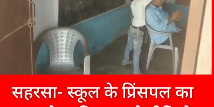 सहरसा- स्कूल के प्रिंसपल का छात्र से जू निकलवाते वीडियो वायरल