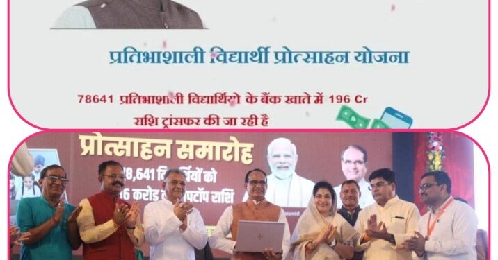 मुख्यमंत्री शिवराज सिंह चौहान ने कक्षा 12वीं में 75% या उससे अधिक अंक प्राप्त करने वाले विद्यार्थियों  को लैपटॉप खरीदने के लिए पच्चीस-पच्चीस हजार रुपए सिंगल क्लिक से अंतरित किए