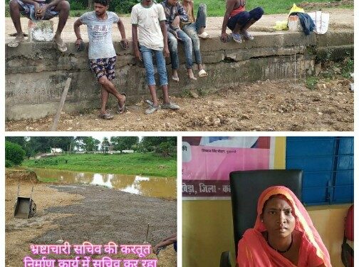 भ्रष्टाचारी सचिव की करतूत  निर्माण कार्य में सचिव कर रहा भ्रष्टाचार,महिला सरपंच को नहीं है कुछ जानकारी