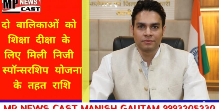 *दो बालिकाओं को शिक्षा दीक्षा के लिए मिली निजी स्पॉन्सरशिप योजना के तहत राशि*