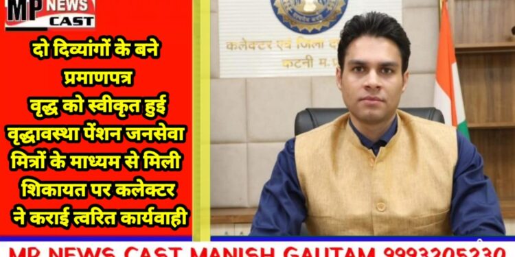 *दो दिव्यांगों के बने प्रमाणपत्र, वृद्ध को स्वीकृत हुई वृद्धावस्था पेंशन* *जनसेवा मित्रों के माध्यम से मिली शिकायत पर कलेक्टर ने कराई त्वरित कार्यवाही*