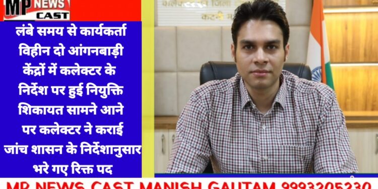 *लंबे समय से कार्यकर्ता विहीन दो आंगनबाड़ी केंद्रों में कलेक्टर के निर्देश पर हुई नियुक्ति*  *शिकायत सामने आने पर कलेक्टर ने कराई जांच, शासन के निर्देशानुसार भरे गए रिक्त पद*