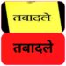 मध्य प्रदेश में लगभग 300 तहसीलदार व प्रभारी नायब तहसीलदार के तबादले आदेश जारी हुए देखिए लिस्ट