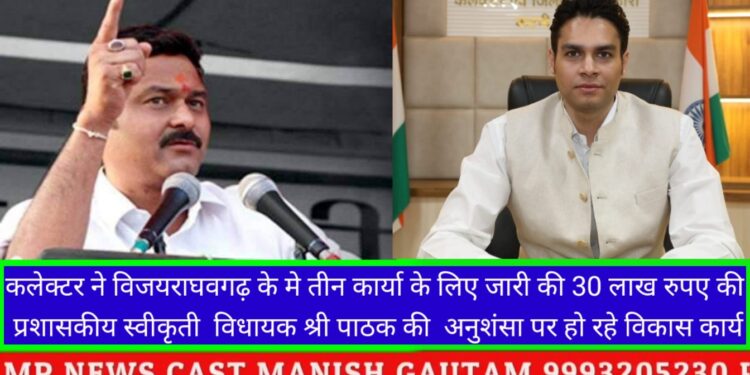 कलेक्टर ने विजयराघवगढ़ के मे तीन कार्या के लिए जारी की 30 लाख रुपए की प्रशासकीय स्वीकृती  विधायक श्री पाठक की  अनुशंसा पर हो रहे विकास कार्य