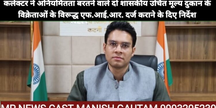 कलेक्टर ने अनियमितता बरतने वाले दो शासकीय उचित मूल्य दुकान के विक्रेताओं के विरूद्ध एफ.आई.आर. दर्ज कराने के दिए निर्देश *