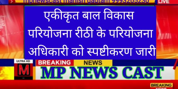 एकीकृत बाल विकास परियोजना रीठी के परियोजना अधिकारी को स्पष्टीकरण जारी