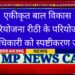 एकीकृत बाल विकास परियोजना रीठी के परियोजना अधिकारी को स्पष्टीकरण जारी