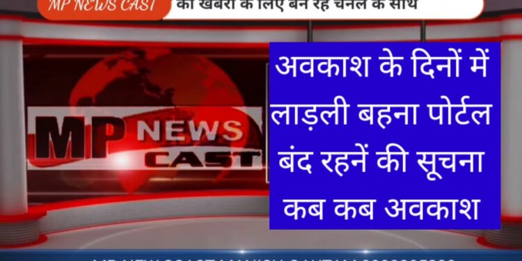 अवकाश के दिनों में लाड़ली बहना पोर्टल बंद रहनें की सूचना कब कब अवकाश देखिऐ