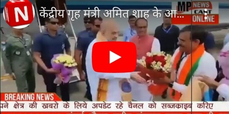 केंद्रीय गृह मंत्री अमित शाह के आज इन्दौर आगमन पर मुख्यमंत्री शिवराज सिंह चौहान एवं अन्य विशिष्ट जन प्रतिनिधियों द्वारा भावभीन स्वागत किया गया।