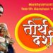 मुख्यमंत्री तीर्थदर्शन योजना हेतु आवेदन आमंत्रित