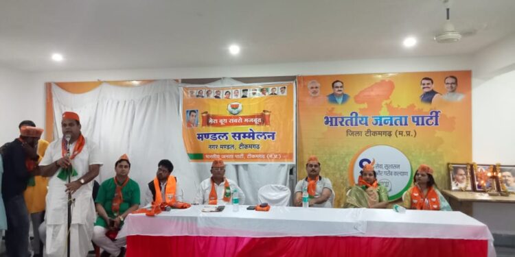 टीकमगढ़ जिले के 13 मंडलों में मंडल कार्यकर्ता सम्मेलन सम्मेलन के तहत ‘मेरा बूथ सबसे मजबूत’कार्यक्रम संपन्न।