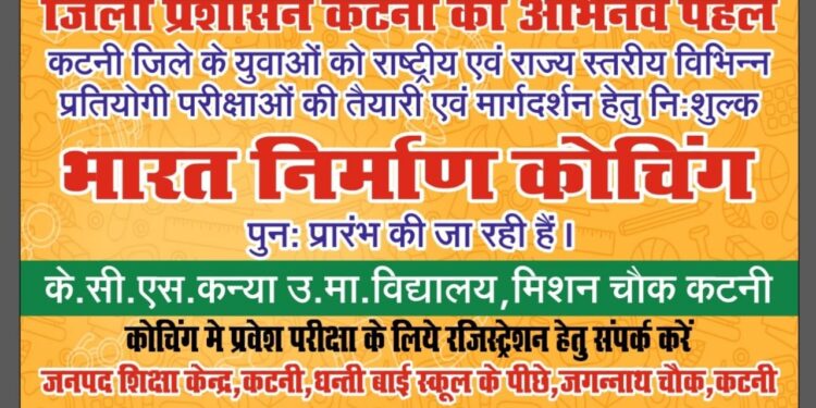 भारत निर्माण कोचिंग में आवेदन के लिए बढ़ाई गई अंतिम तिथि* *कलेक्टर ने मानी युवाओं की मांग, अब 21 जुलाई तक कर सकते हैं आवेदन*