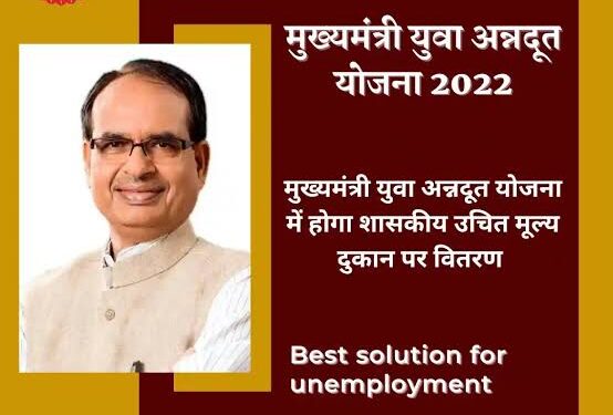 मुख्यमंत्री युवा अन्नदूत योजना के तहत 7 अगस्त तक आवेदन आमंत्रित उचित मूल्य दुकानों पर खाद्यान्न एवं अन्य सामग्री के परिवहन हेतु बेरोजगार युवकों को बैंक के माध्यम से कराया जायेगा ऋण उपलब्ध