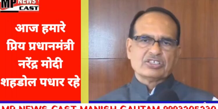 आज का दिन मध्यप्रदेश के साथ ही देश के लिए बहुत महत्वूर्ण आज हमारे प्रिय प्रधानमंत्री नरेंद्र मोदी शहडोल पधार रहे