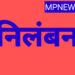 निर्वाचन कार्य में लापरवाही करनें पर हुई निलंबन की कार्यवाही
