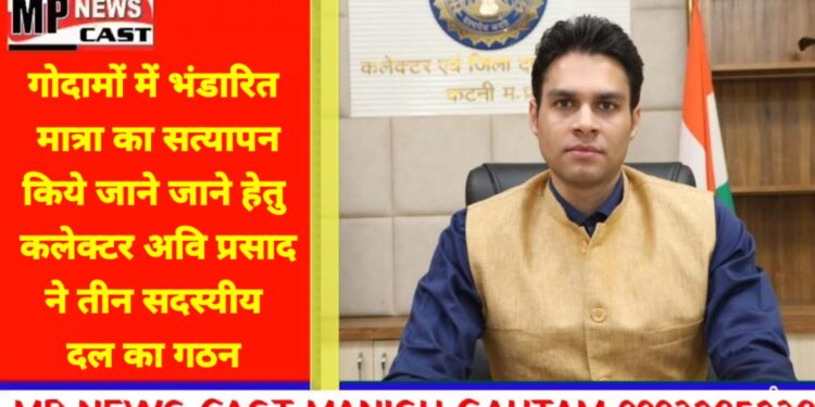 गोदामों में भंडारित मात्रा का सत्यापन किये जाने जाने हेतु कलेक्टर अवि प्रसाद ने तीन सदस्यीय दल का गठन