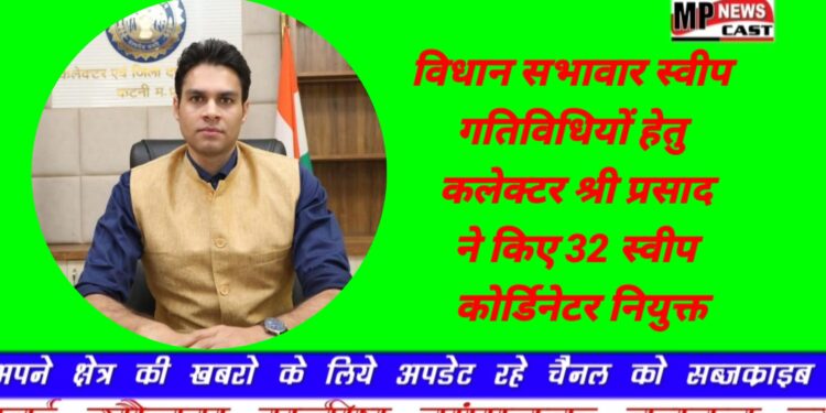 विधान सभावार स्वीप गतिविधियों हेतु कलेक्टर श्री प्रसाद ने किए 32 स्वीप कोर्डिनेटर नियुक्त